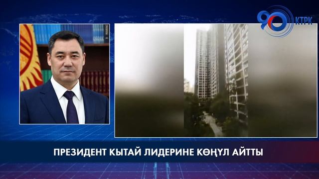 Президент Кытай лидерине көңүл айтты смотреть онлайн