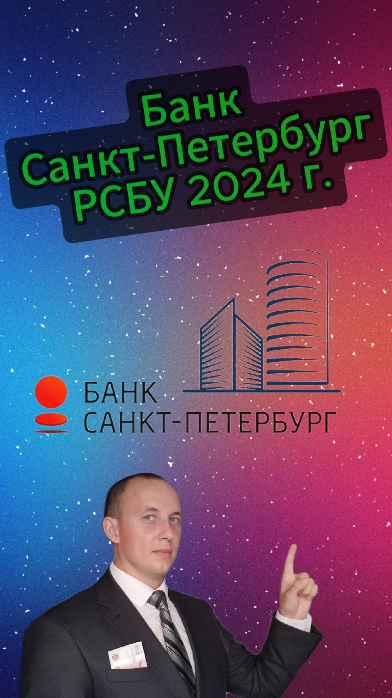 Банк Санкт-Петербург РСБУ 2024 #Инвестиции #Акции #Облигации #Сбер #Лукойл #Новатэк смотреть онлайн