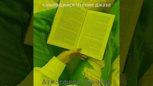 Атмосфера (Вечера) смотреть онлайн
