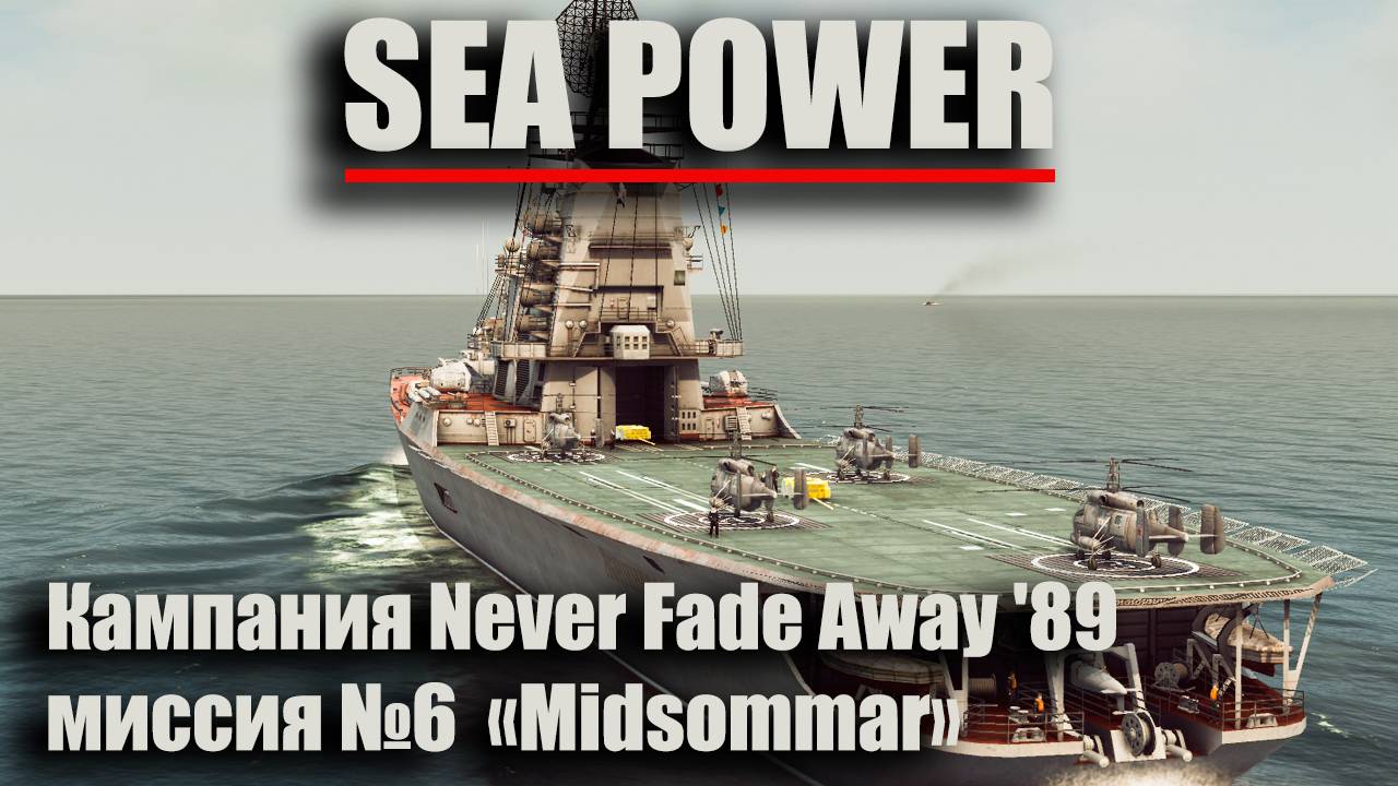 Sea Power . Кампания Never Fade Away '89. Миссия №6 "Midsommar" смотреть онлайн