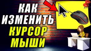 Как изменить курсор мыши