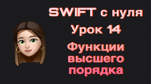 SWIFT - 14. Функции высшего порядка. (map, flatMap, compactMap, reduce, filter). Swift с нуля.