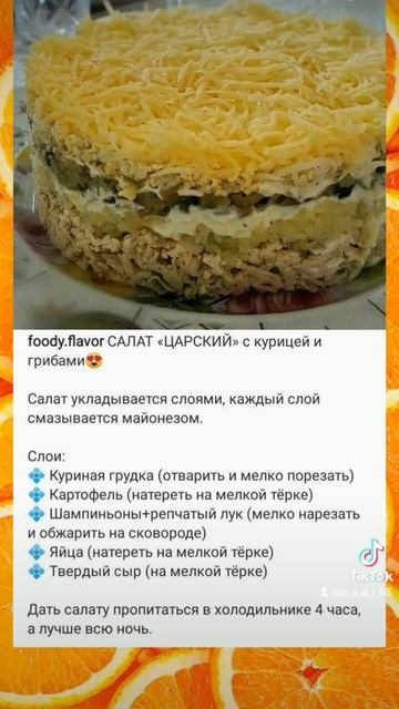 Салат с курицей и грибами "Царский" смотреть онлайн