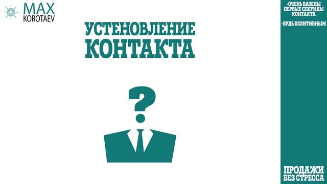 1 Установление контакта смотреть онлайн