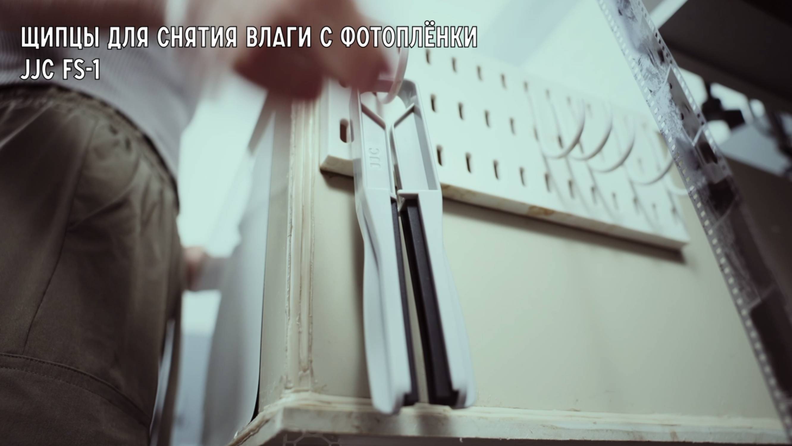 Щипцы для снятия влаги с фотоплёнки JJC FS-1