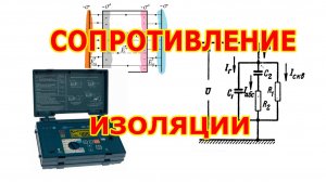 Мегаомметр - сопротивление изоляции - ч.1