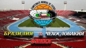 ЧМ '62 по футболу. Финал Бразилия-Чехословакия