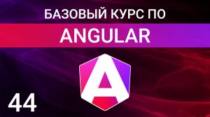 Angular Интерцепторы. Зачем нужны и как их использовать. Angular interceptors