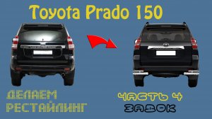 Делаем рестайлинг Тойота Прадо 150  2018. Часть 4. Задняя часть.