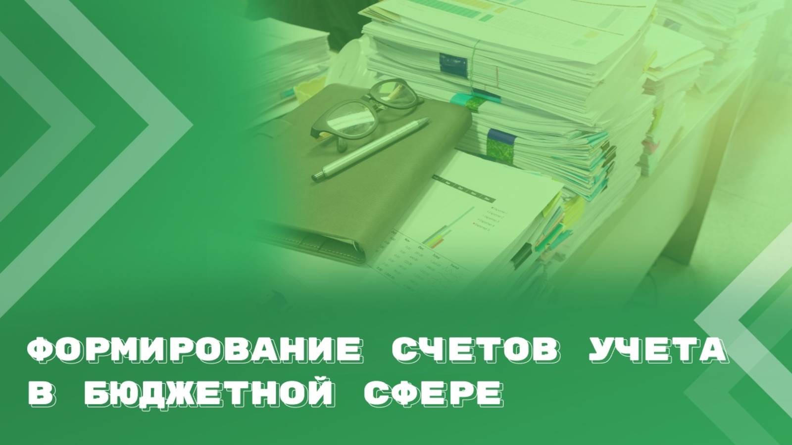 Особенности формирования номеров счетов в бюджетной сфере: что нового смотреть онлайн