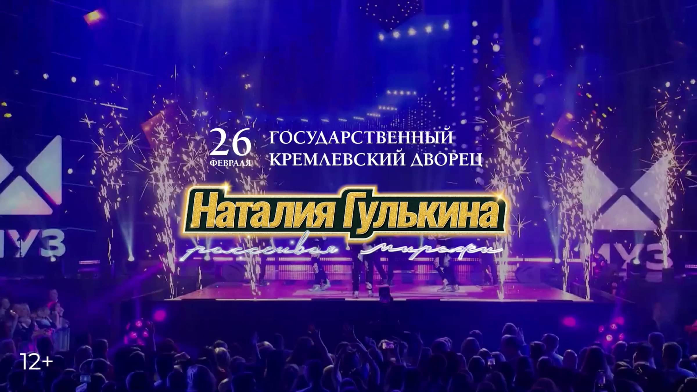 Наталия Гулькина с юбилейным шоу: 26 февраля в Государственном Кремлёвском Дворце смотреть онлайн
