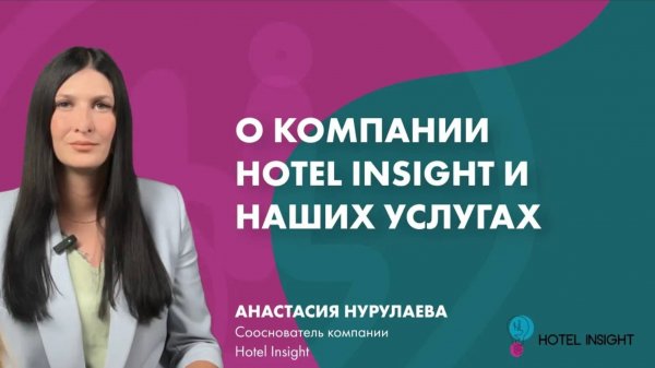 О компании Hotel Insight