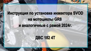 Инструкция по установке инжектора SVOD на мотоциклы GR8 и аналогичные с рамой 2024г. ДВС 182 4T.