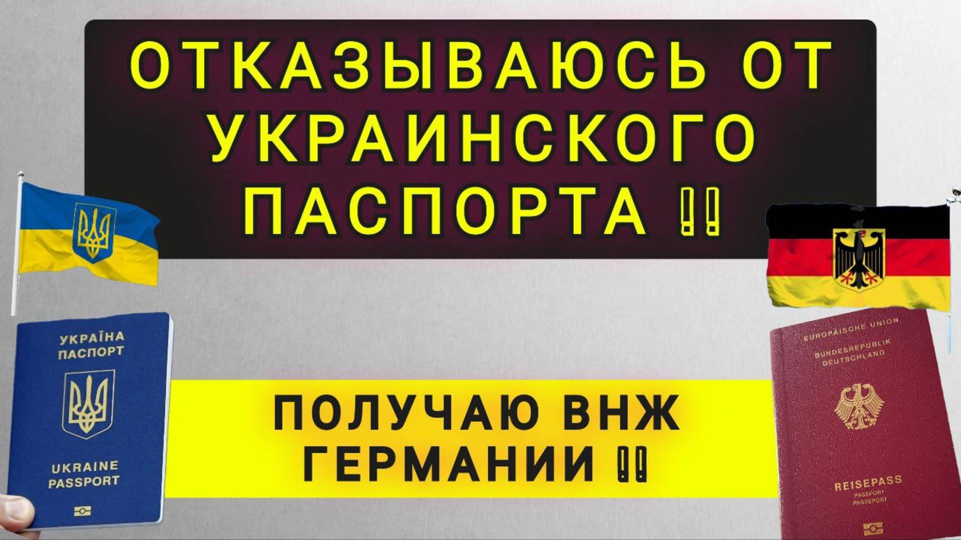 ХОЧУ ОТКАЗАТСЯ ОТ ПАСПОРТА УКРАИНЫ !! смотреть онлайн