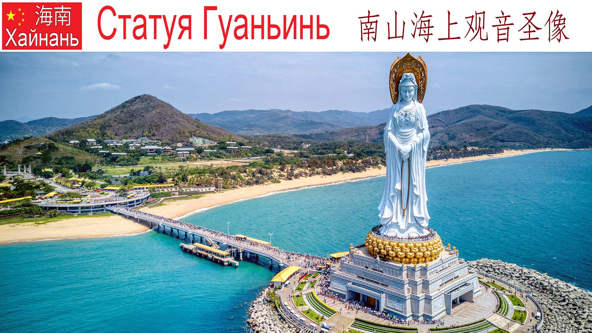 Китай, Хайнань, фильм 6-й: Центр Буддизма Наньшань, Гуаньинь и великолепные парки, 15.01.2025г. смотреть онлайн