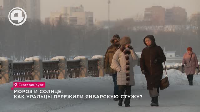 Мороз и солнце: как уральцы пережили январскую стужу? смотреть онлайн