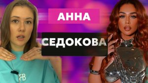 #2 Распаковка артиста: Анна Седакова - Карьера/Драма/Нутро