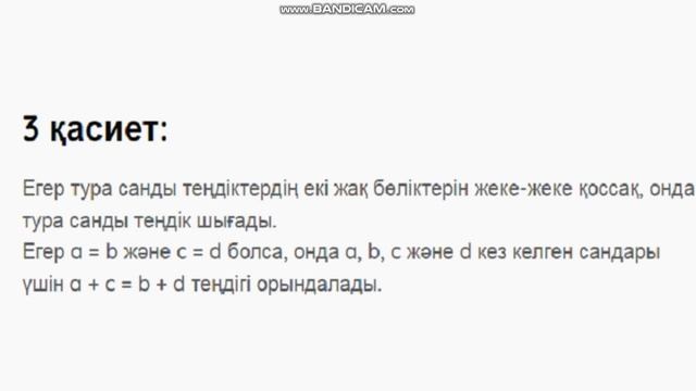 Санды теңдіктер және олардың қасиеттері смотреть онлайн