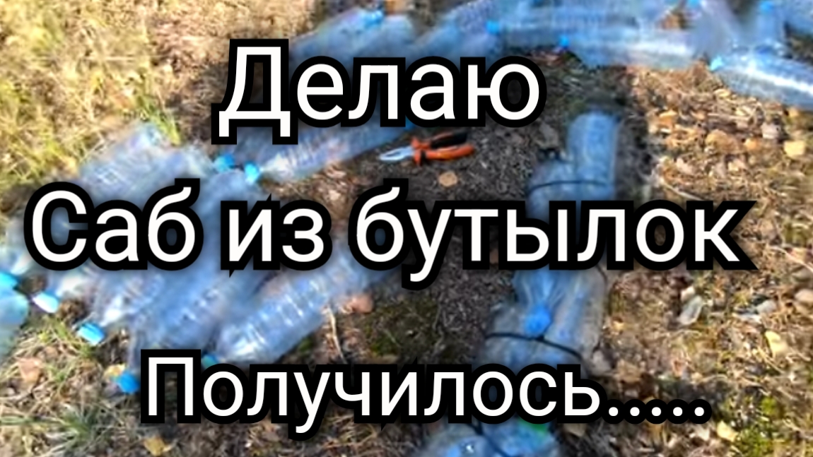 Делаю саб из бутылок. Лодка для нищебродов. смотреть онлайн