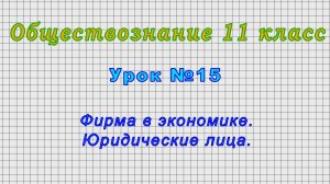Обществознание 11 класс (Урок№15 - Фирма в экономике. Юридические лица.)