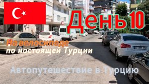 Автопутешествие： Россия-Грузия-Турция. День 10. Алания, велопрогулка