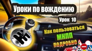 Как легко переключать передачи на МКПП и не путаться. Учимся правильно пользоваться МКПП❗️