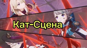 Арлекино (Отец), Анимация задание «Очищающий огонь» кат-Сцена Геншин импакт/Genshinimpact