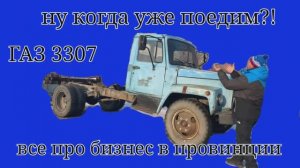 ГАЗ 3307 из бортового в самосвал  промежуточный результат подсчёт затрат