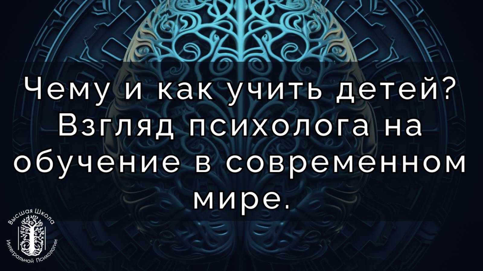 Чему и как учить детей? Взгляд психолога на обучение в современном мире. смотреть онлайн