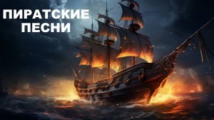 ПИРАТСКИЕ ПЕСНИ. Pirate's songs. Веселые песни. Пират, корабль, капитан