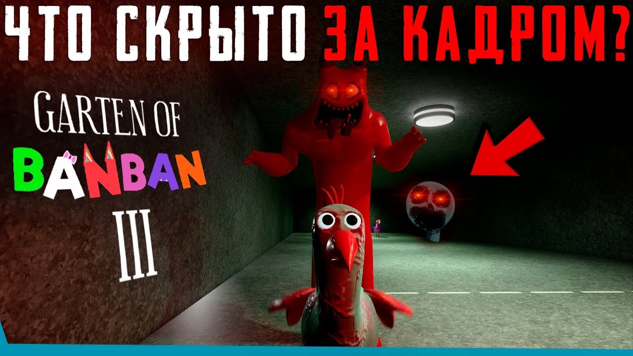 ЧТО СКРЫТО В Garten of Banban 3? Секреты | Баги | Сцены за кадром смотреть онлайн