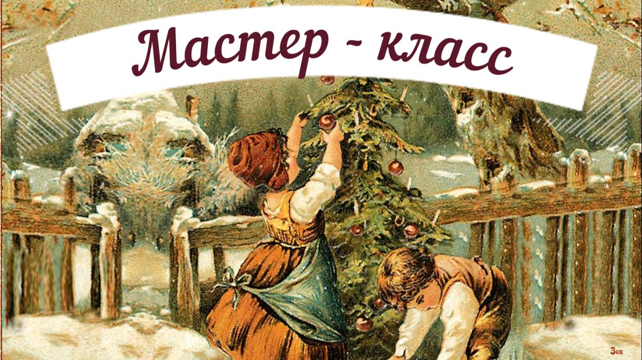 Мастер - класс. Елочная игрушка прошлого века смотреть онлайн