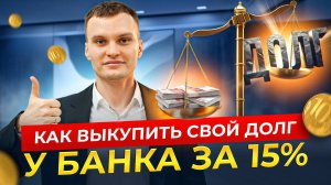 Как выкупить свой долг у банка за 15%?
