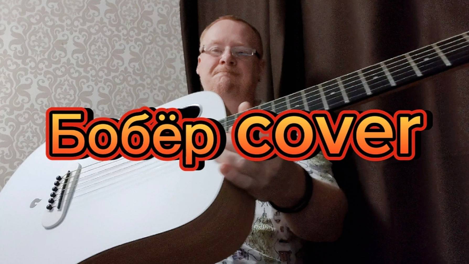 На гитаре простые аккорды slava skripka cover Бобр смотреть онлайн