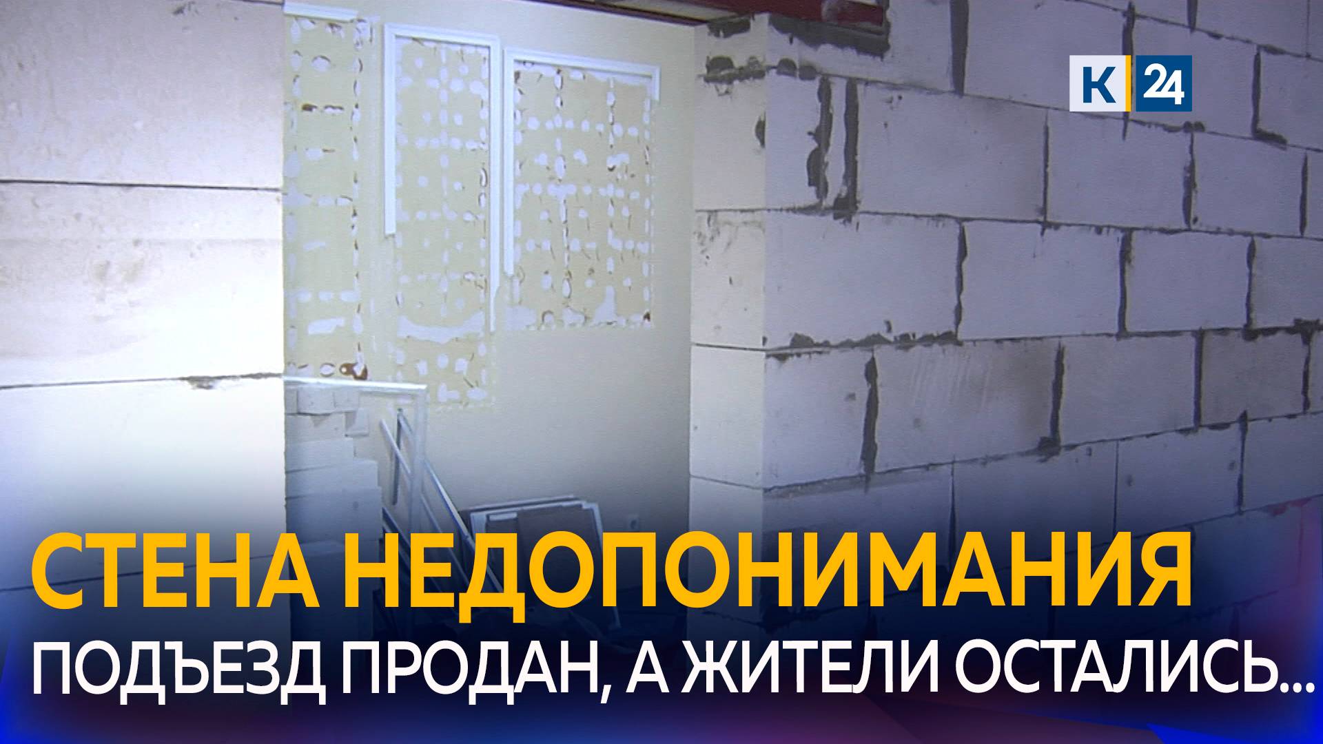 В краснодарской многоэтажке помещение в подъезде оказалось в частной собственности смотреть онлайн