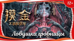 "Моцзинь: Ловушка гробницы" (2022) китайский приключенческий боевик с переводом