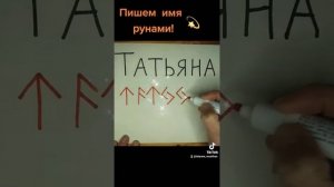 Пишем имя рунами(Татьяна)