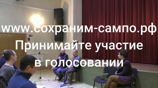 СОХРАНИМ-САМПО.РФ // КАНАЛ ЖИТЕЛЕЙ САМПО