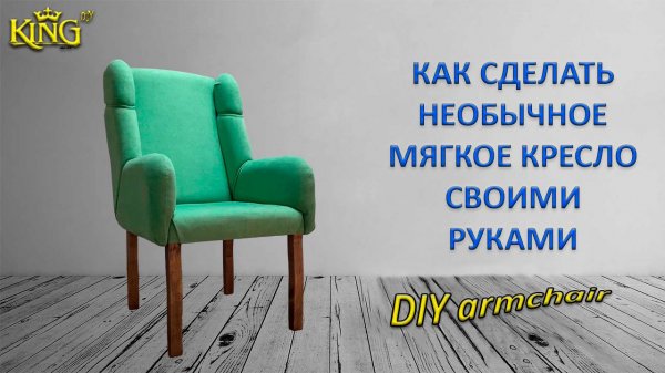 Как сделать необычное мягкое кресло /своими руками\ DIY