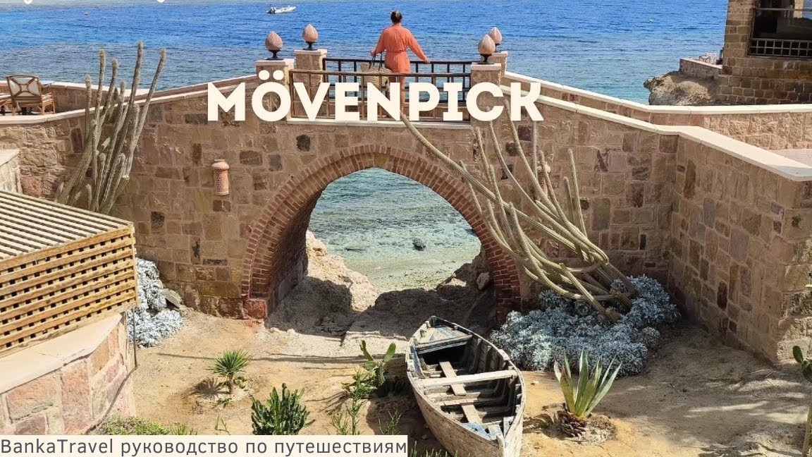 Moevenpick Resort El Quseir. Обзор отеля Мовенпик Резорт Эль-Кусейр Хургада, Египет.