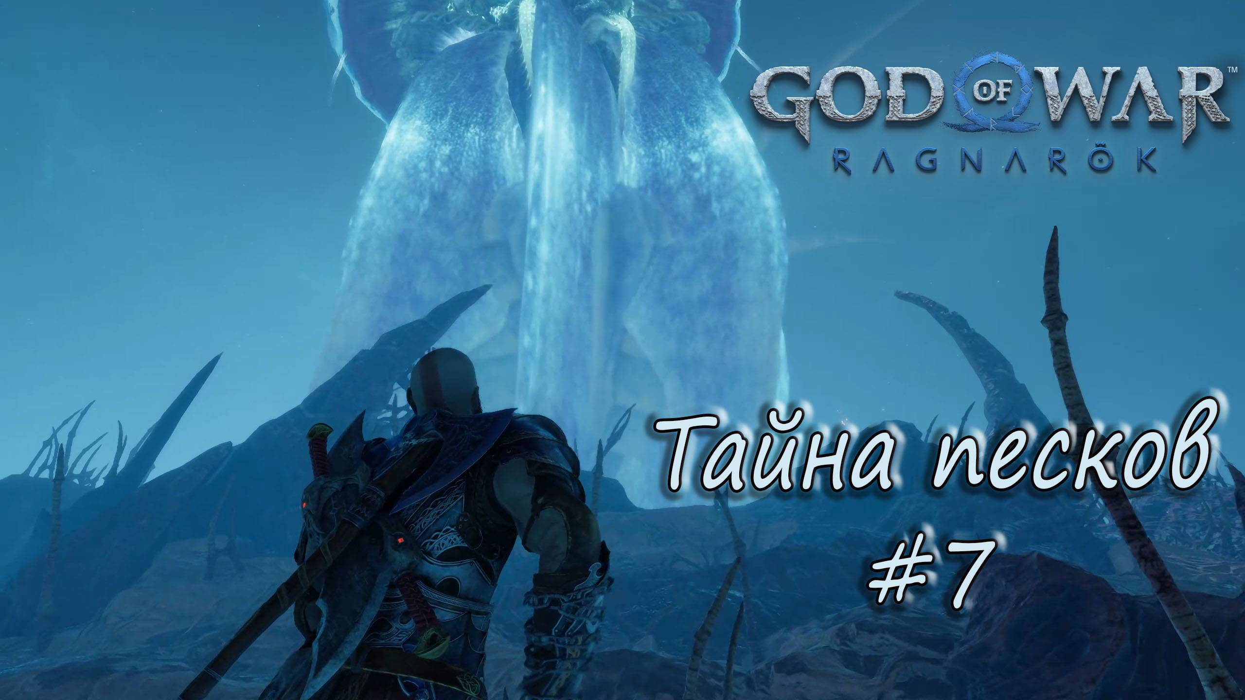 God of War: Ragnarök #7 - Тайна песков. смотреть онлайн