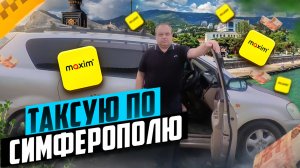 РАБОТА В ТАКСИ СИМФЕРОПОЛЬ-ЯЛТА/Шикарные пейзажи Крыма/Тариф эконом и минивэн в такси Максим и Пикап
