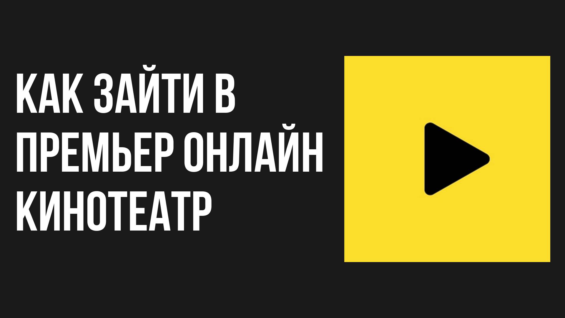 Как зайти в Премьер онлайн кинотеатр