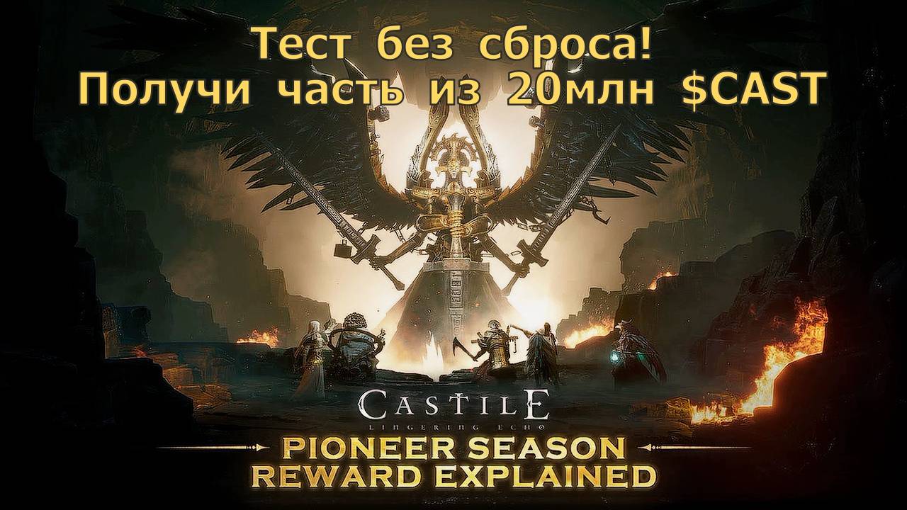 CASTILE - Топовая игра на крипте запустила тест на 20млн токена $CAST! Изменения и не только! смотреть онлайн