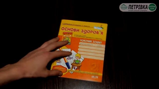 РОБОЧИЙ ЗОШИТ З ОСНОВ ЗДОРОВ'Я (ДО ПІДРУЧНИКА ГНАТЮК) 2 КЛАС ФЕДІЄНКО смотреть онлайн