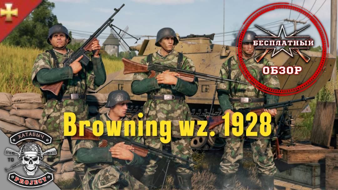 Browning wz 1928 [Бесплатные обзоры ENLISTED] смотреть онлайн