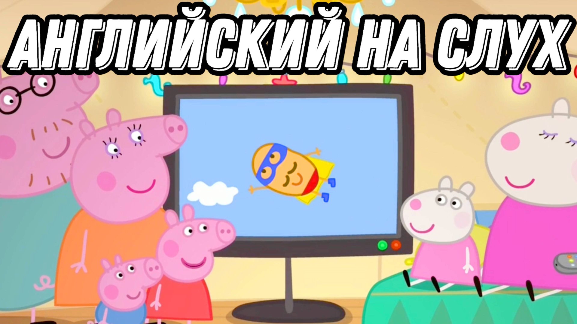 АРТИКЛИ простым и интересным образом❣️with Peppa who's visiting a children's festival 🎡 Lesson 68 смотреть онлайн
