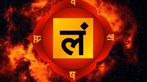 МАНТРА ЛАМ (Чакра Муладхара)