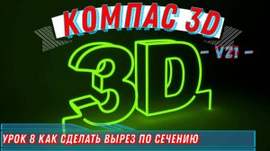 Компас 3д Как Сделать Вырез по сечению в версии 21 Урок 8