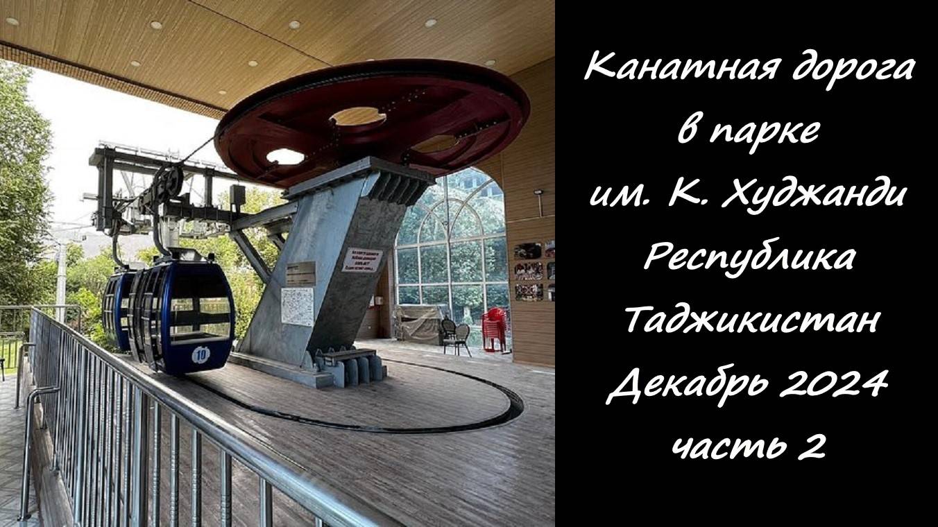 Канатная дорога. Парк им .К.Худжанди. г.Худжанд Республика Таджикистан. Декабрь 2024 часть 2
